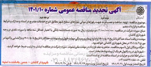 تجدید مناقصه تهیه، ساخت و نصب نرده جهت رفوژهای میانی بلوارهای سطح شهر- نوبت دوم - مرحله دوم 