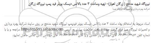 استعلام  تهیه وساخت 3 عدد بالانس دیسک بویلر فید پمپ نیروگاه