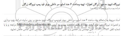 استعلام تهیه وساخت 6 عدد اسلیو سر داخلی بویلر فید پمپ 