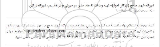 استعلام تهیه وساخت 6 عدد اسلیو سر بیرونی بویلر فید پمپ نیروگاه 