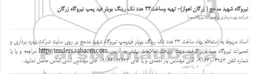 استعلام تهیه وساخت33 عدد نک رینگ بویلر فید پمپ نیروگاه 