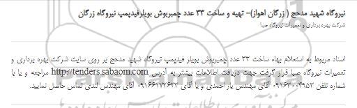 استعلام تهیه و ساخت 33 عدد چمبربوش بویلرفیدپمپ 