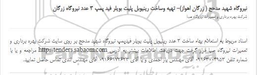 استعلام تهیه وساخت رینیوبل پلیت بویلر فید پمپ 3 عدد نیروگاه 