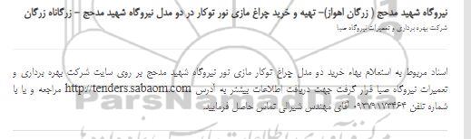 استعلام تهیه و خرید چراغ مازی نور توکار در دو مدل نیروگاه شهید مدحج - زرگاناه زرگان