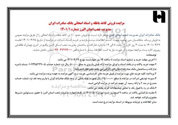 مزایده عمومی فروش کاغذ باطله و اسناد امحائی بانک