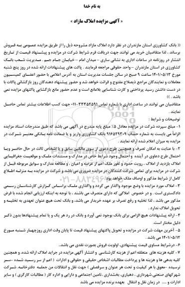 مزایده فروش املاک 