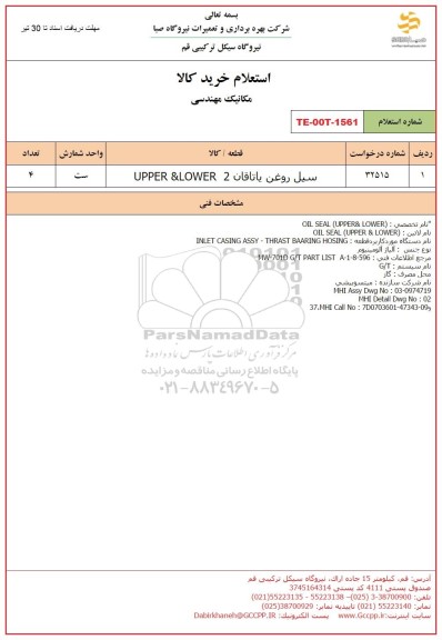 استعلام سیل روغن یاتاقان 2 UPPER & LOWER 