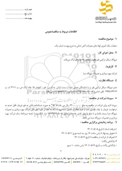 مناقصه عملیات رنگ آمیزی لوله های هیدرانت آتش نشانی