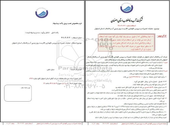استعلام عملیات تعمیرات و سرویس و نگهداری 59 پست برق زمینی