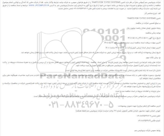 مناقصه تامین PARTS FOR 