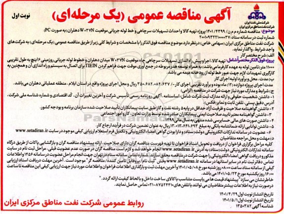 مناقصه تهیه کالا و احداث تسهیلات سرچاهی و خط لوله جریانی موقعیت w037n دهلران به صورت pc