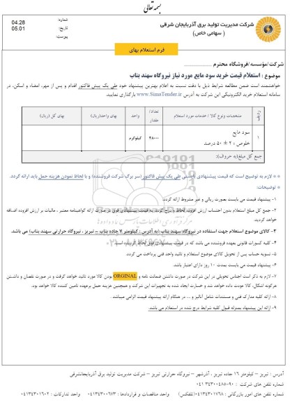 استعلام قیمت خرید سود مایع
