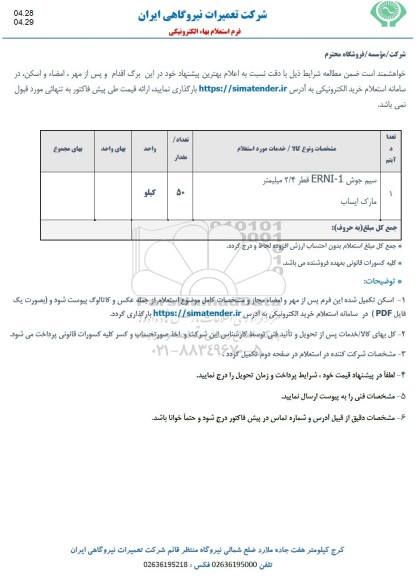 استعلام سیم جوش  ERNI-1