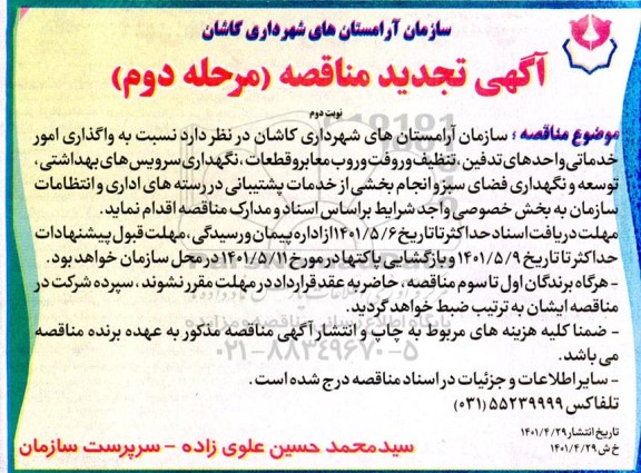 مناقصه , مناقصه واگذاری امور خدماتی و واحدهای تدفین تنظیف و رفت و روب معابر