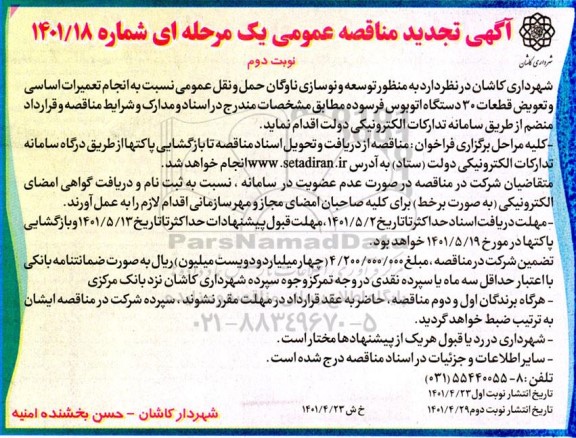 تجدید مناقصه انجام تعمیرات اساسی و تعویض قطعات 30 دستگاه اتوبوس فرسوده  - نوبت دوم 