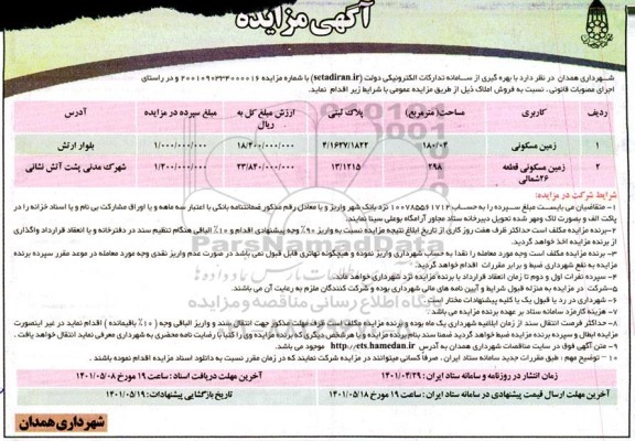 مزایده فروش املاک