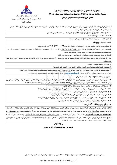 فراخوان مناقصه انجام پروژه تولیدی نمودن چاه ۴۷ میدان گازی