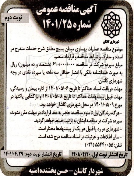 مناقصه عملیات بهسازی میدان بسیج - نوبت دوم