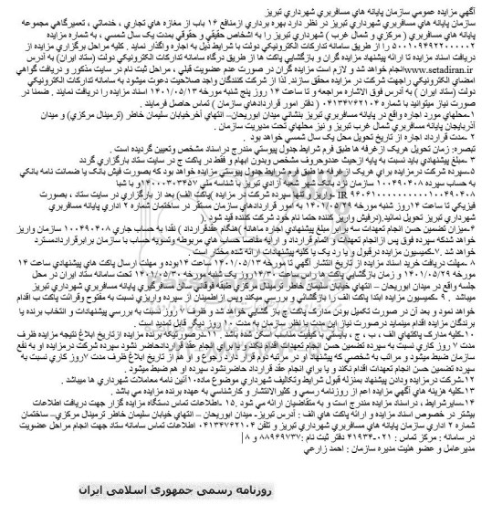 آگهی مزایده عمومی, مزایده بهره برداری از منافع ۱۶ باب از مغازه های تجاری ، خدماتی ، تعمیرگاهی