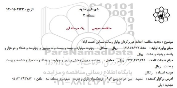مناقصه تجدید  احداث دور برگردان بولوار رسالت شمالی 