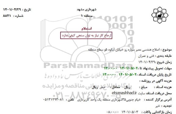 استعلام اصلاح هندسی معبر سواره رو ...