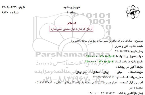 استعلام عملیات انحراف ترافیکی معبر سواره رو