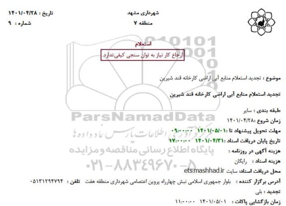  تجدید استعلام منابع آبی اراضی کارخانه قند شیرین