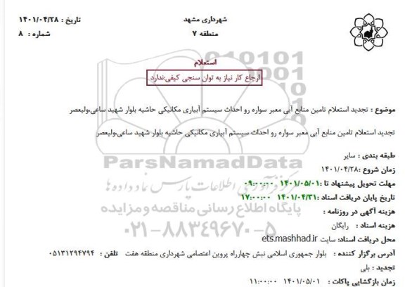  تجدید استعلام تامین منابع آبی معبر سواره رو احداث سیستم آبیاری مکانیکی 