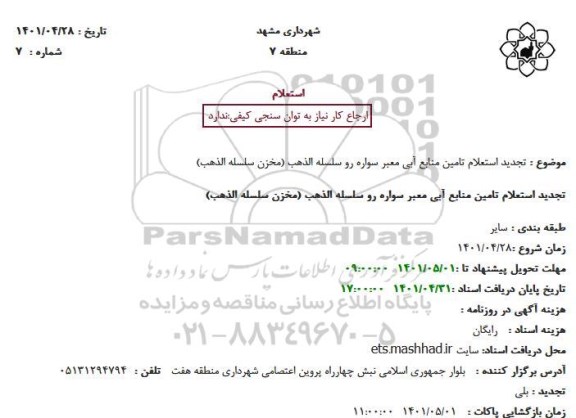 تجدید استعلام تامین منابع آبی معبر سواره رو ...