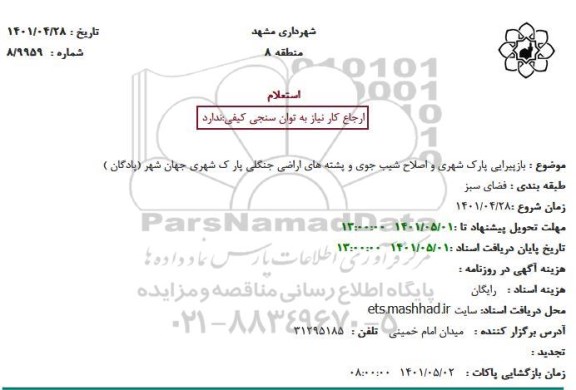 استعلام بازپیرایی پارک شهری و اصلاح شیب جوی و پشته های اراضی جنگلی...