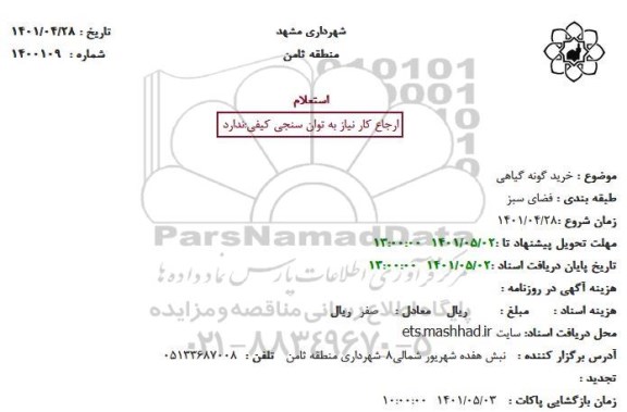 استعلام خرید گونه گیاهی