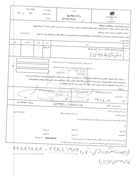 استعلام اجرای امورات حفاری و کابلکشی سایت حاجی یوسفلو