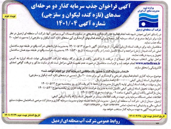 فراخوان جذب سرمایه گذار - نوبت دوم