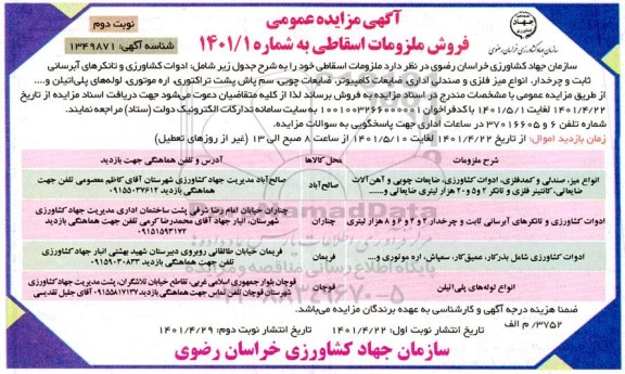 مزایده فروش ملزومات اسقاطی - نوبت دوم