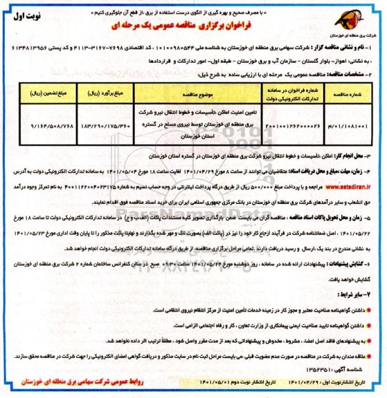 مناقصه تامین امنیت اماکن تاسیسات و خطوط انتقال نیرو 