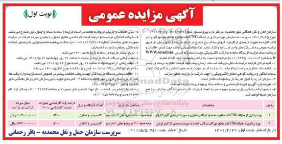 مزایده بهره برداری از جایگاه CNG تک منظوره...