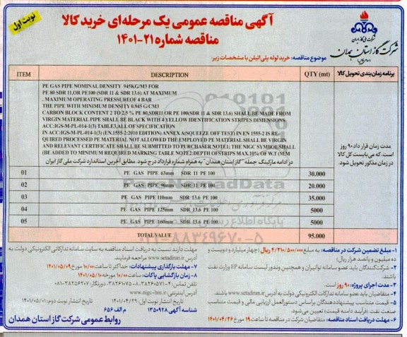 مناقصه  خرید لوله پلی اتیلن