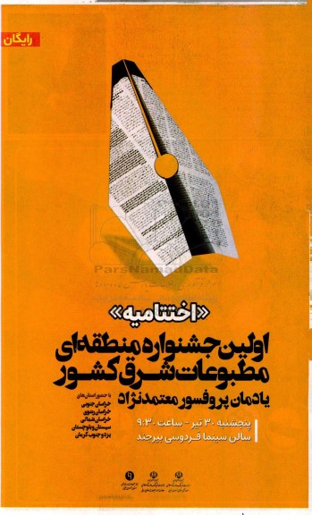 اولین جشنواره منطقه ای مطبوعات شرق کشور 