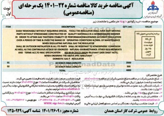 مناقصه  خرید رگولاتور 10 و 25 مترمکعبی