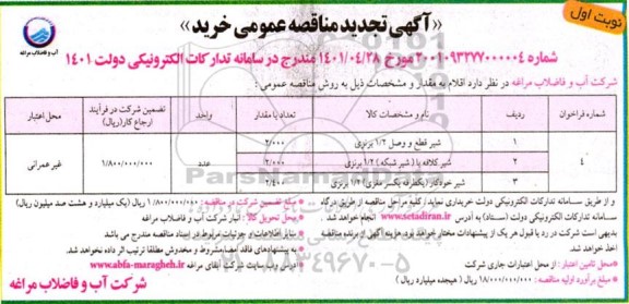 تجدید مناقصه شیر قطع و وصل ... 