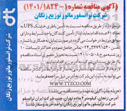 مناقصه تامین باطری خشک UPS به تعداد 60 عدد