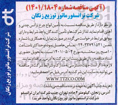 مناقصه تامین انواع چرخ ترانس چدنی و آهنی