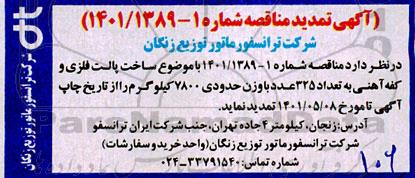 مناقصه ساخت پالت فلزی و کفه آهنی  - تمدید