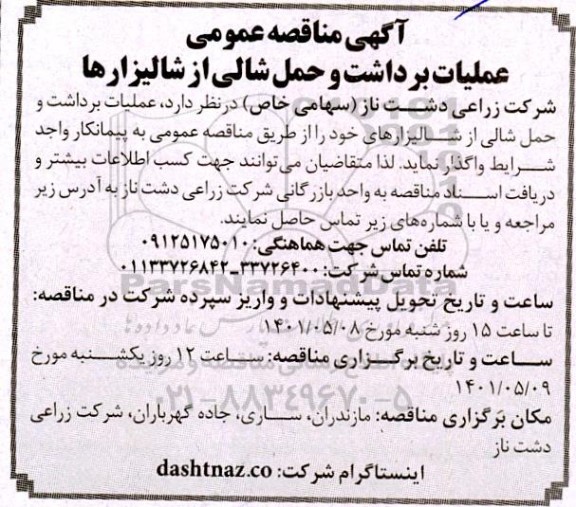 مناقصه عمومی عملیات برداشت و حمل شالی از شالیزارها