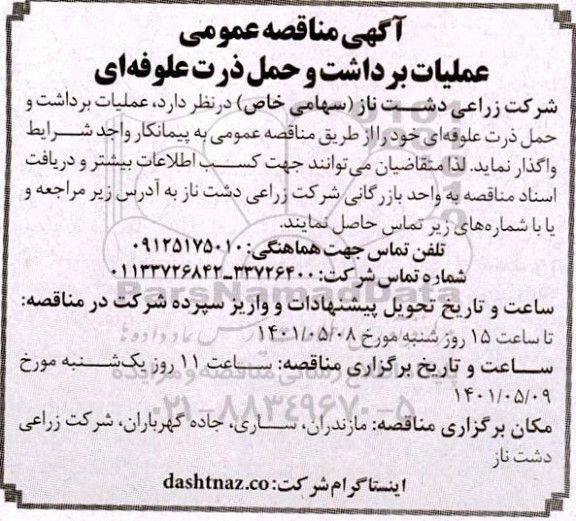 مناقصه عمومی عملیات برداشت و حمل ذرت علوفه ای 
