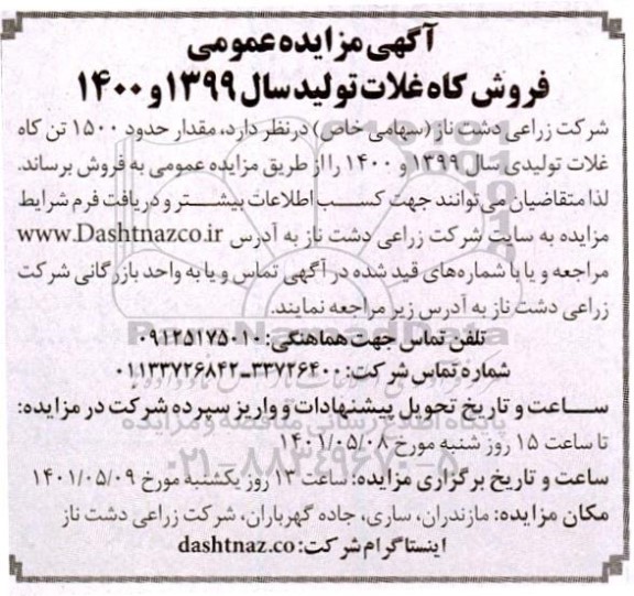 مزایده عمومی فروش کاه غلات
