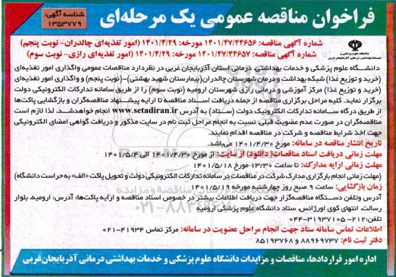 مناقصه عمومی واگذاری امور تغذیه ای ... 