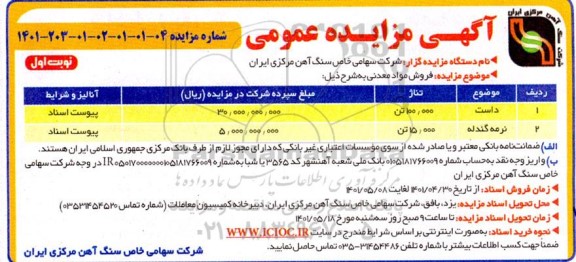 مزایده،  مزایده فروش مواد معدنی