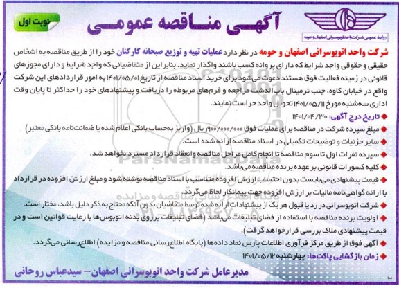 مناقصه، مناقصه عملیات تهیه و توزیع صبحانه کارکنان