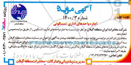 مزایده اجاره واحدهای اداری مسکونی